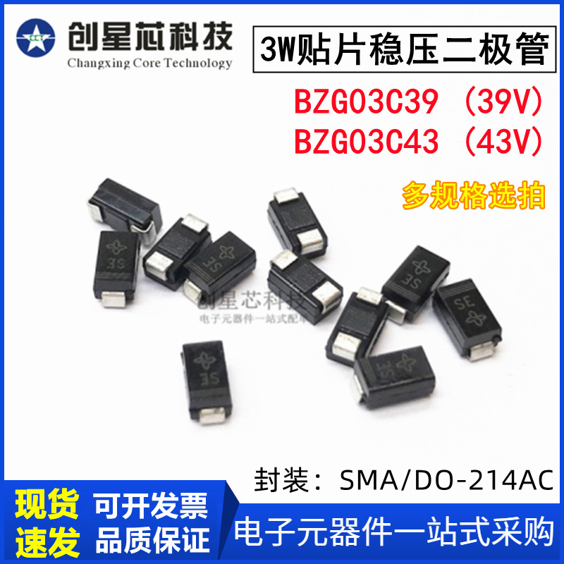 3W稳压二极管BZG03C39 (39V)BZG03C43 (43V)SMA/DO-214AC国产正品