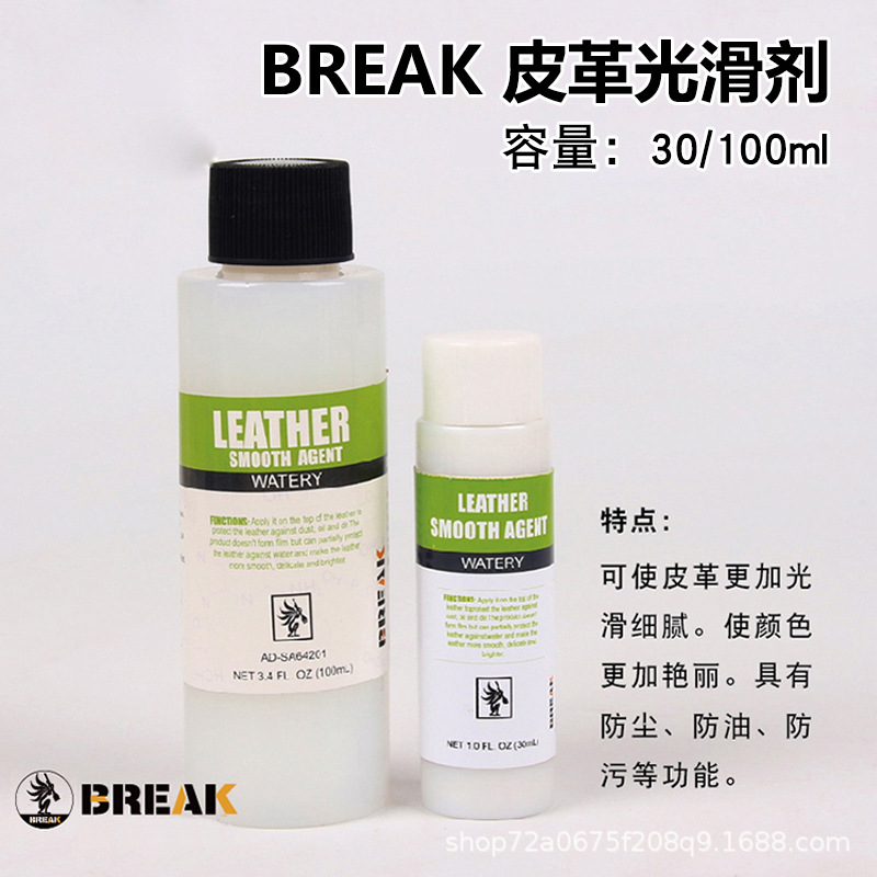 BREAK皮革光滑剂100ml 植鞣革素面防污保养丝滑剂皮具diy护理剂