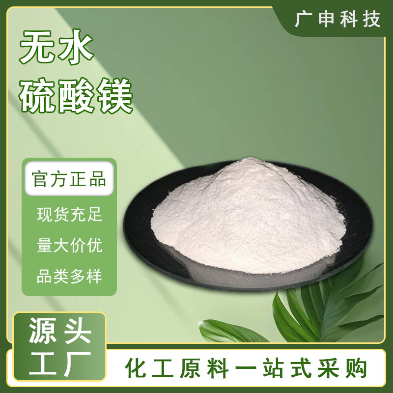 供应 无水硫酸镁 工业级 99% 25KG起订 量大优惠