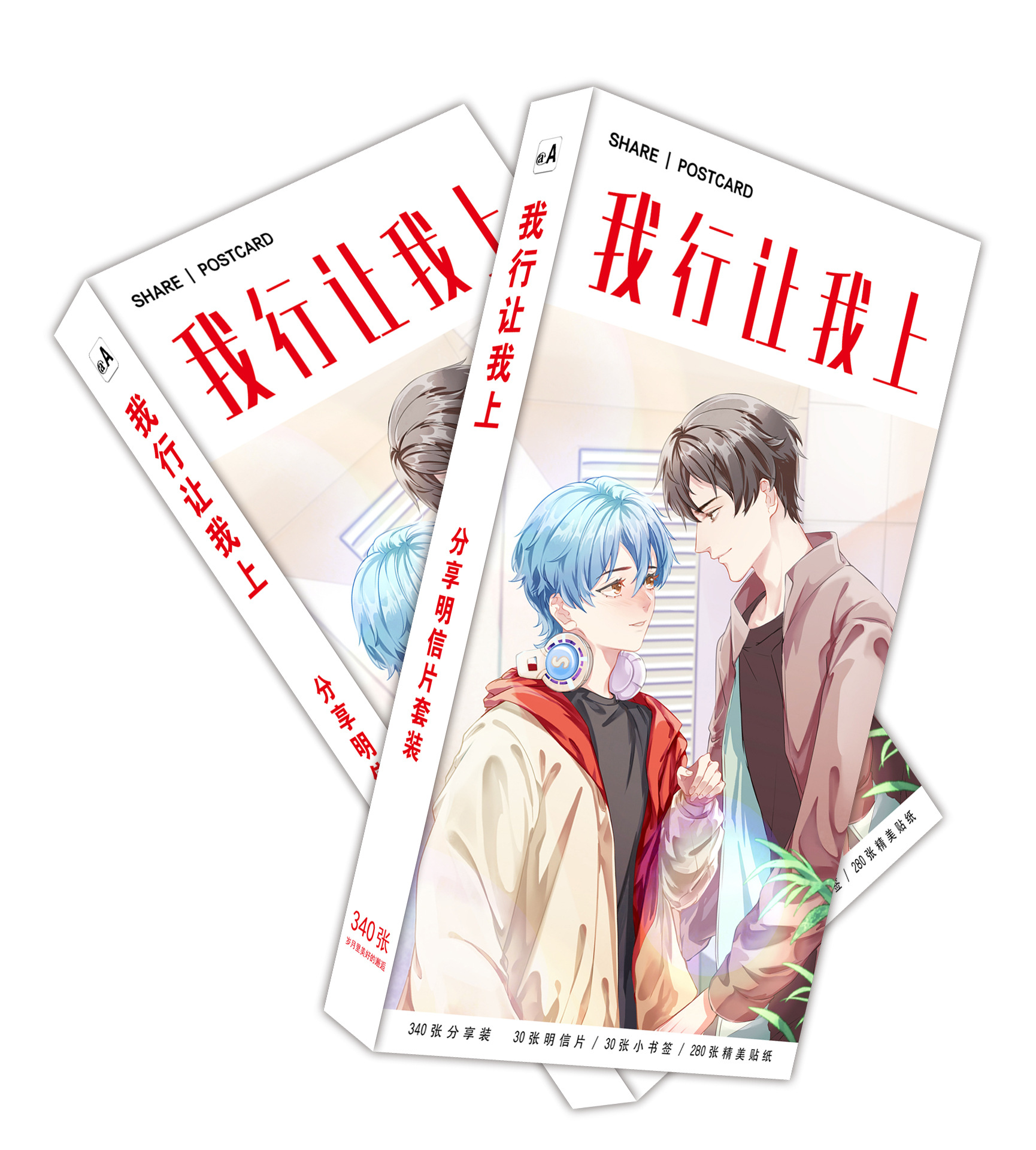 我行让我上 明信片A.jpg
