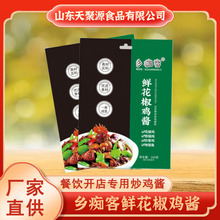乡痴客鲜花椒鸡酱袋装厂家供应秘制酱料炒鸡鲜香调味料椒香肉酱