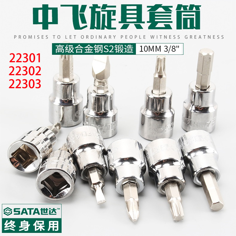 Sata/世达10MM系列十字形旋具套筒头22301/22302/22303五金工具