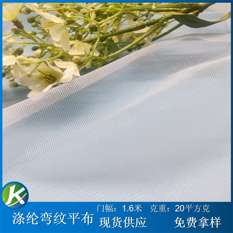 20D涤纶弯纹平布 水波纹网布水果袋网布洗衣袋箱包网布 防虫网布