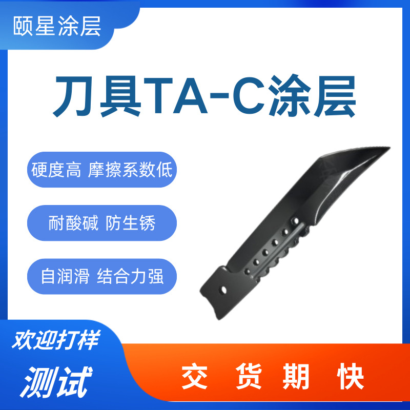 TA-C类金刚石涂层 高硬度防腐蚀结合力强刀具ta-c纳米级涂层