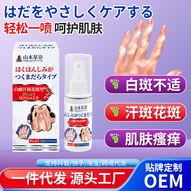 山本星奈 白癜風汗斑・白板症型健康液 肌の色素沈着不均一・肌の不快感を改善するケア液|undefined