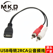 USB母转2RCA公音频转接线机顶盒电视机USB2.0 TO 2RCA莲花头AV线