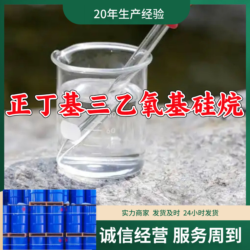 正丁基三乙氧基硅烷  源头工厂量大优惠质量可靠山东浙江福建江苏