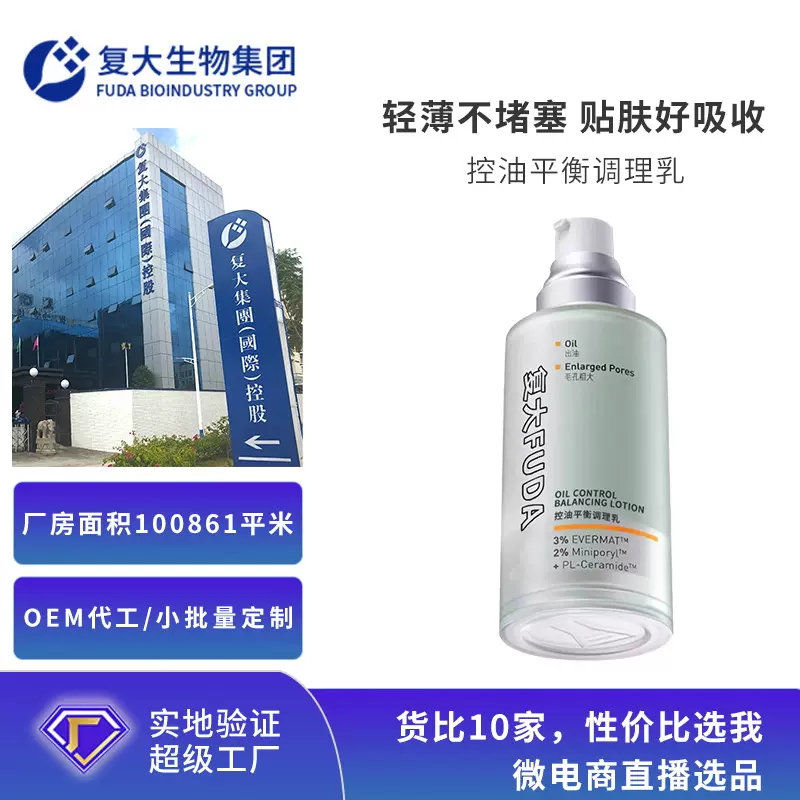 定制加工控油平衡调理乳oem水润清爽细化毛孔保湿乳液化妆品加工