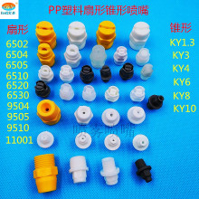 标明实业PP塑料扇形实心锥形喷嘴防腐蚀清洗雾化加湿工业除尘喷头