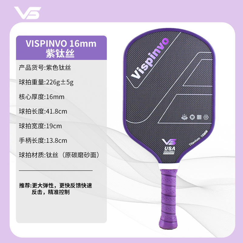 VISPINVO维斯匹沃钛丝T700碳纤维匹克球拍板全套赛事级热压蜂窝芯|undefined