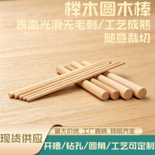 木质diy榉木木棍圆木棒 实心圆棒木杆木棍条细木条木制工艺品装饰
