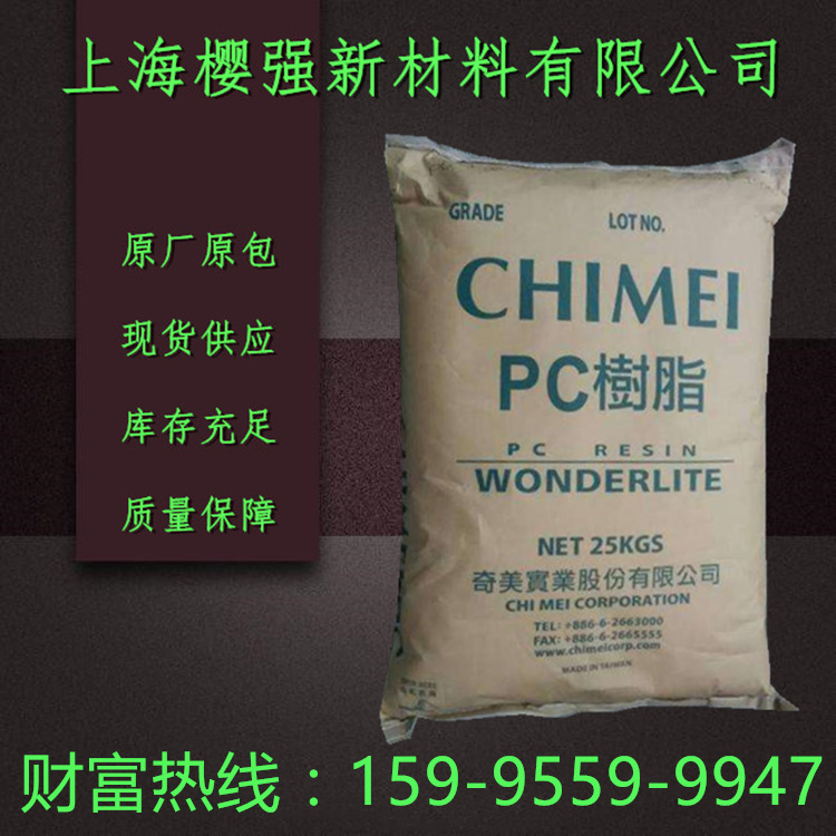 PC 台湾奇美 PC-122U 注塑 透明 高抗冲 高刚性 电器部件等