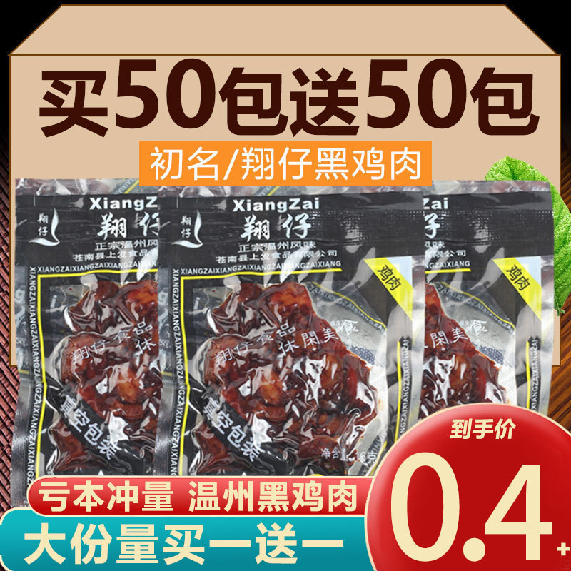 Xiang Zi's First Name Black Chicken Wenzhou Sauce Chicken Rack Hillbilly Flavor Childhood 8090 Food Snack Chicken Nugget