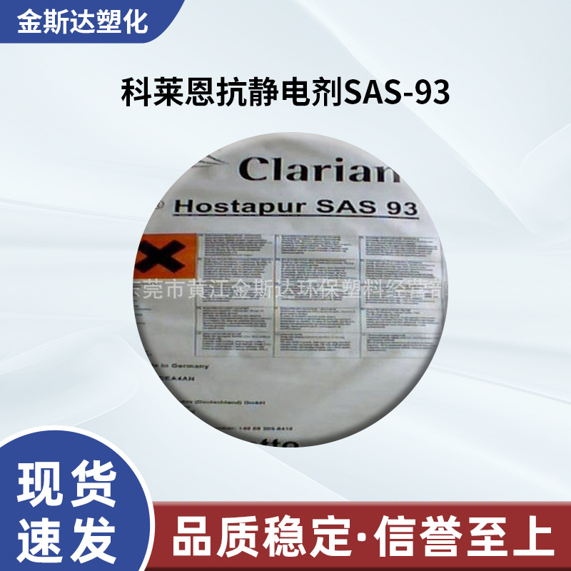 厂家供应 科莱恩抗静电剂SAS-93德国原装进口抗静电剂