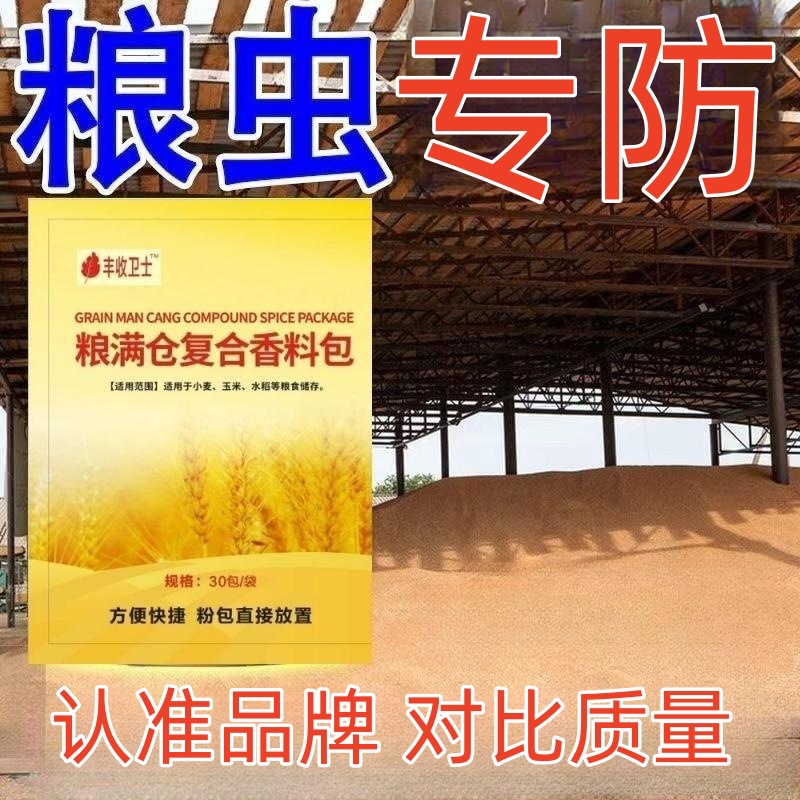 稻谷粮仓防虫药米面防虫玉米虫粮食驱虫储粮谷子家用大米麦子储粮