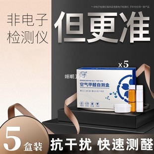 Qinghe Daily Formaldehyde Detection Kit Self-Test New House Indoor Air Formaldehyde Professional Detection Disposable Test Paper