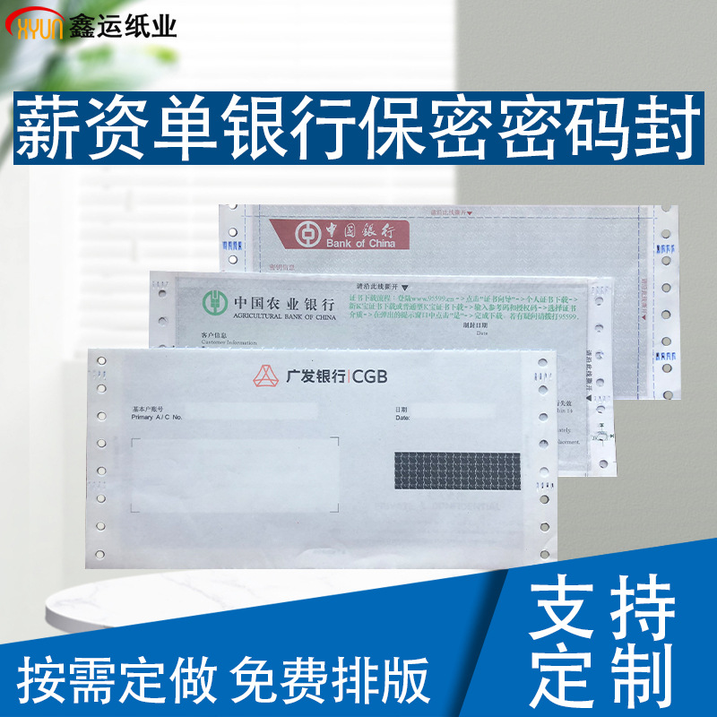 供应三联保密工资单中行农行保密信封 银行密码封 空白薪资单印刷