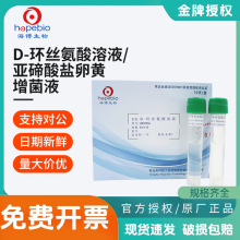 青岛海博生物D环丝氨酸溶液亚碲酸盐卵黄增菌液氯霉素溶液实验室