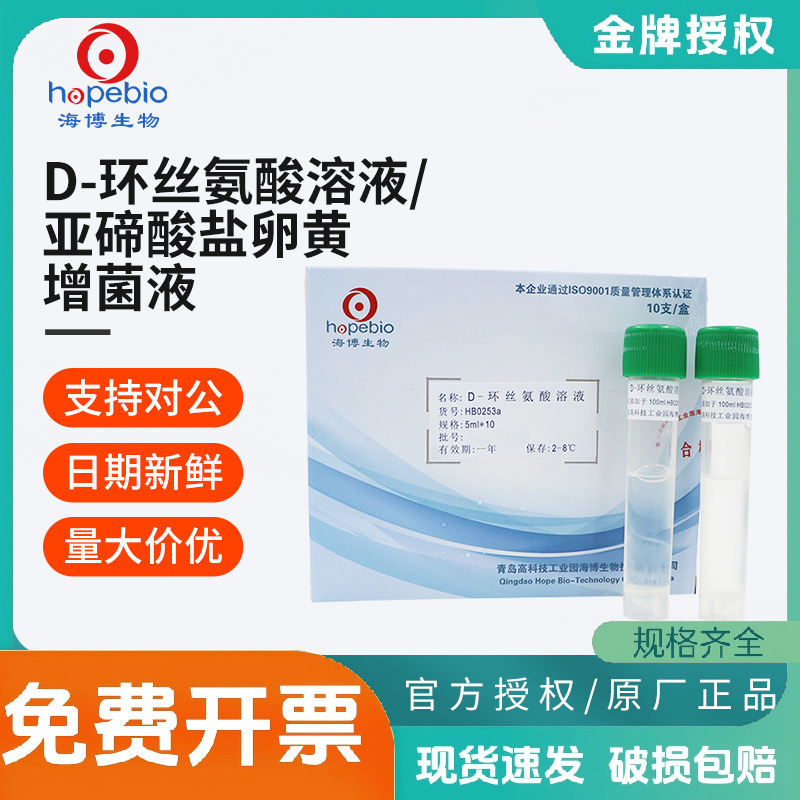 青岛海博生物D环丝氨酸溶液亚碲酸盐卵黄增菌液氯霉素溶液实验室
