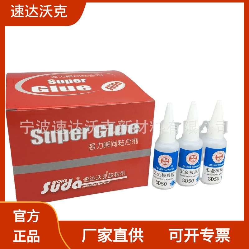 速达沃克SD50高强度不锈钢金属胶耐温2小时150℃批发金属502胶水