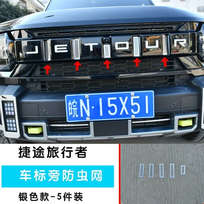 Automobile anti-insect net, Jietu Traveler Shanhai T2 - 23-models-of-jietu-traveler-5-pieces-of-car-logo-insect-proof-net-silver-titanium