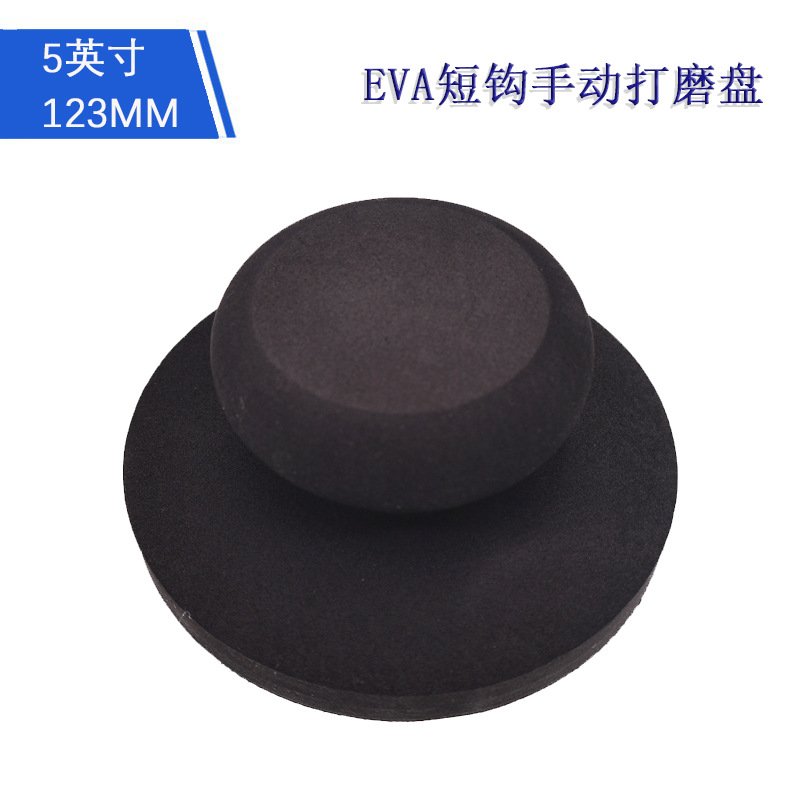 5寸黑色EVA帽形短钩手动打磨盘砂纸自粘盘抛光盘异形研磨盘手磨盘