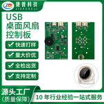 JP1413A.4 桌面风扇线路板研发设计 USB手持落地风扇PCBA控制板