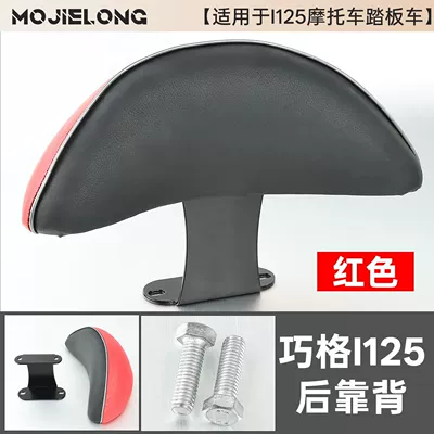 Suitable for Yamaha New Qiaoge I125 Cruiser and Eagle Scooter Motorcycle Modified Rear Seat Cushion and Backrest (Electric car rear backrest) - qiaoge-i125-red-backrest-bracket-screws-no-specifications