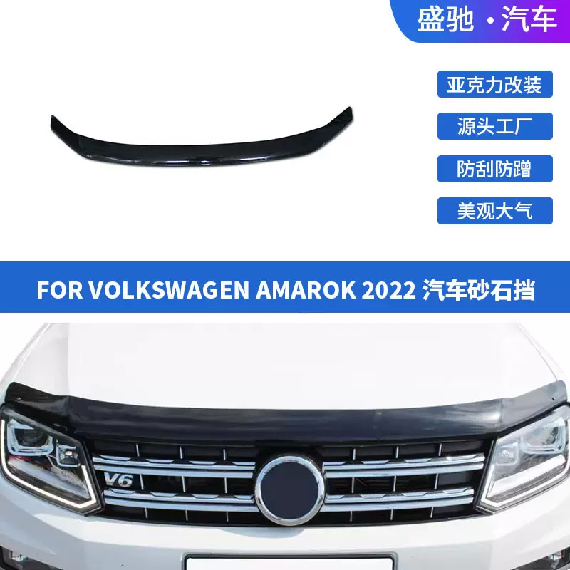 汽车外饰引擎盖扰流板配件改装适用于22款大众AMAROK砂石挡装饰件