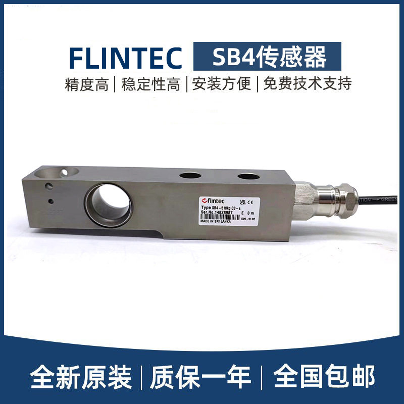 FLINTEC富林泰克梁式称重传感器SB4-510/1020/2039/5099/10197kg