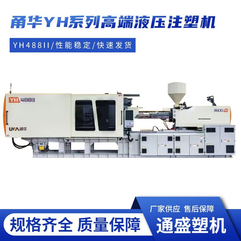 甬华YHII系列高端液压注塑机小家电外壳收纳制品塑料成型机（一）