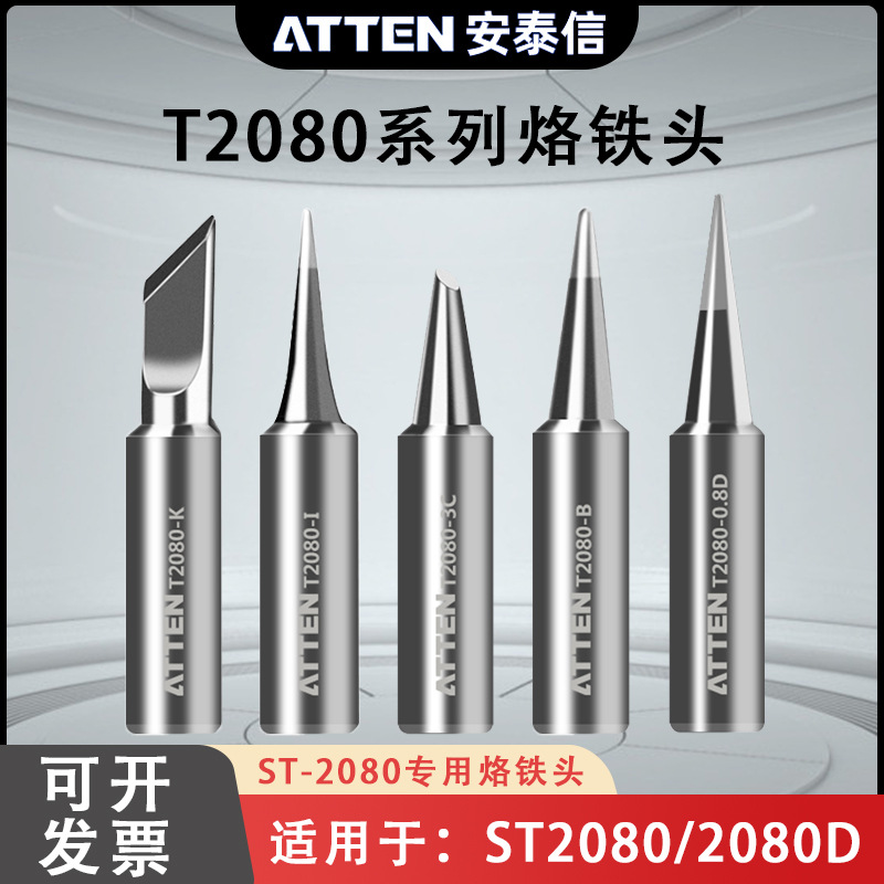ATTEN安泰信T2080电烙铁头内热式无铅焊锡头马蹄形尖头小刀头焊咀
