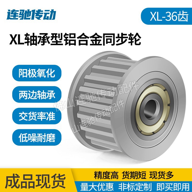 铝合金氧化同步轮 XL36齿 涨紧轮调节指向轮带轴承同步轮 惰轮