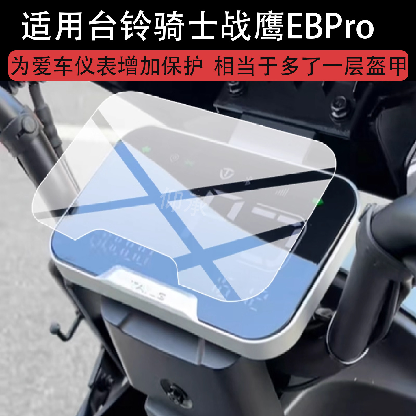 Suitable for Taiping Knight War Eagle Ebpro Electric Vehicle Instrument Film Knight War Eagle Eb Protective Film Taiping Knight War Eagle Pro
