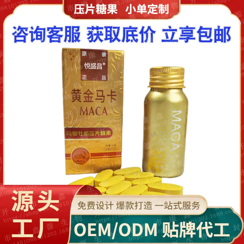 定制鹿鞭鹿血牡蛎黄精玛咖压片糖果黄金玛卡片