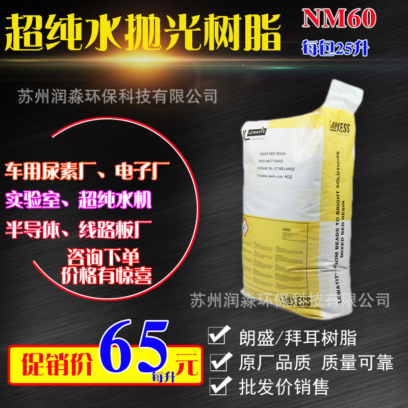 朗盛树脂NM60德国拜耳抛光树脂超纯水制取