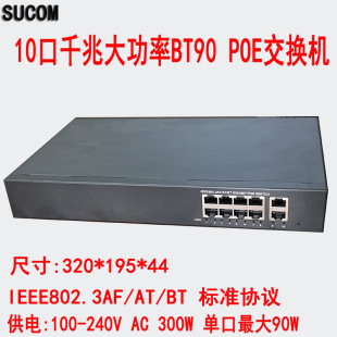 SUCOM 10-Port BT protocol single-port 90W whole machine 300W power supply 48V power supply Gigabit standard POE switch