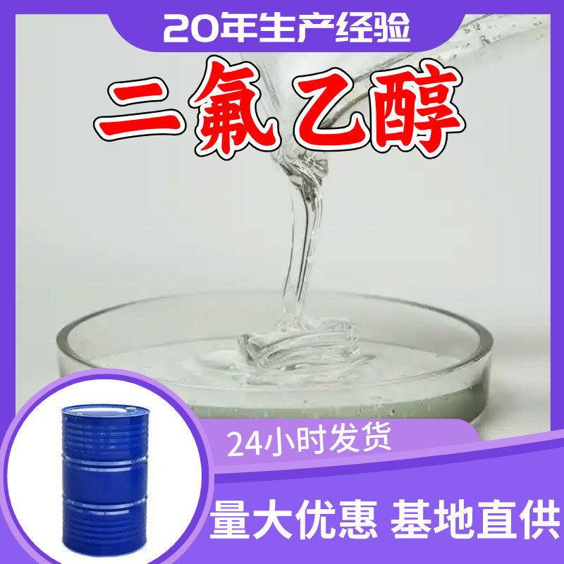 二氟乙醇 2,2-二氟乙醇 20年生产经验99%含量实力雄厚福建浙江