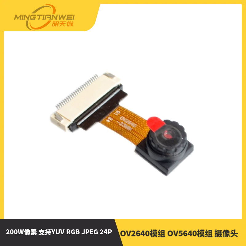 OV2640模组 OV5640模组 摄像头 200W像素 支持YUV RGB JPEG 24P