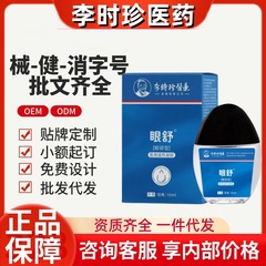 李時珍医薬眼舒医療用解熱ゲル公式旗艦店の震え音速手源工場の代理
