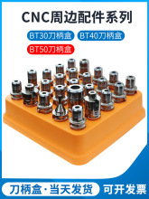 CNC加工刀柄收纳盒BT30BT40BT50简约塑料加硬筒夹车刀放刀架