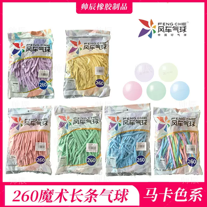 马卡龙色风车260长条加厚魔术气球造型编织婚庆布置260长条气球