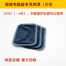 中頻加熱海綿板熱療電極板平衡養生儀葯酒導入網罩網布 單個