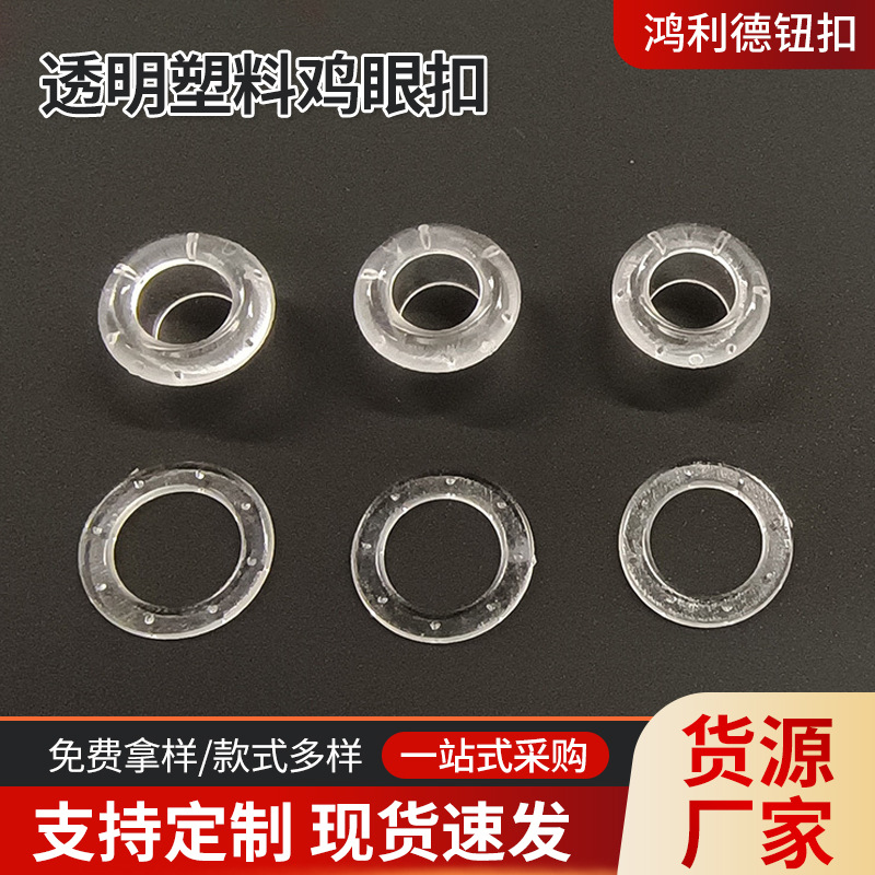塑料透明气眼纽扣 鞋盒手提袋箱包装饰扣鸡眼扣箱包透气孔检针圈