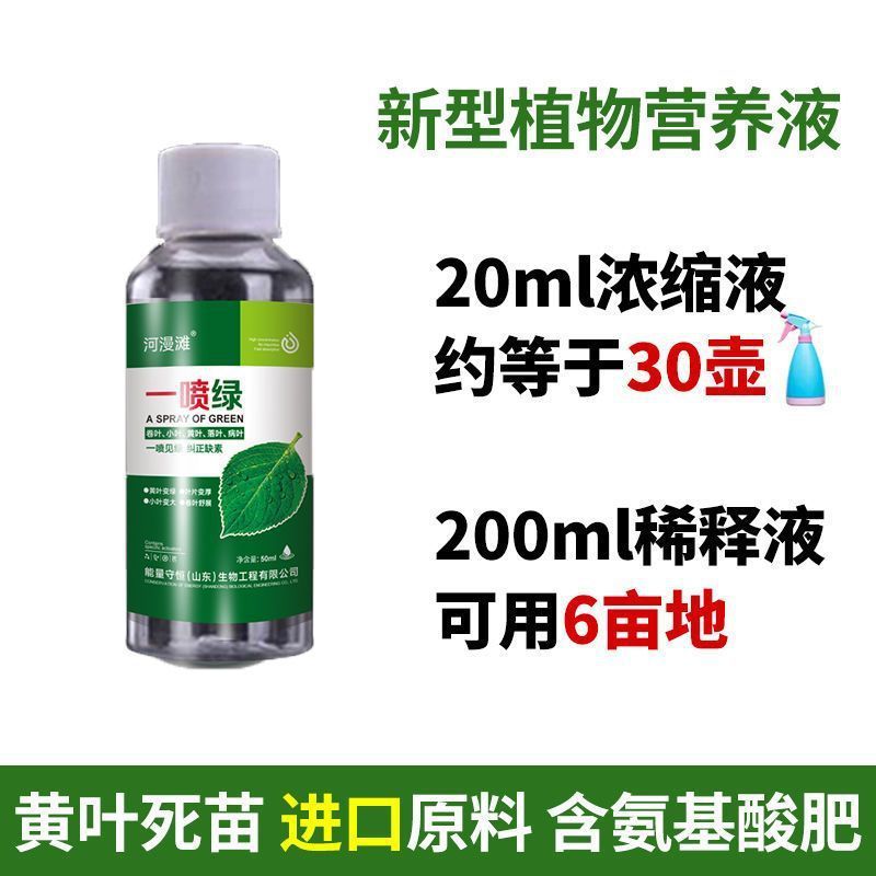 黄叶死苗一喷绿氨基酸蔬菜花卉果树营养液通用型水溶肥叶面肥大全|undefined