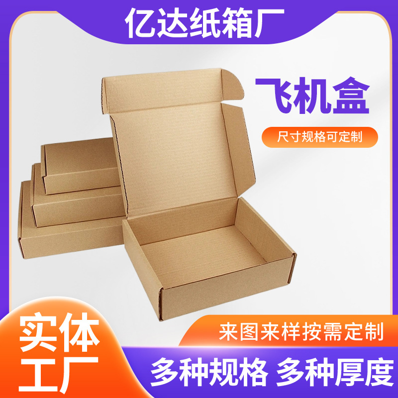 飞机盒批发 三层特硬瓦楞纸包装盒 T1-T10小纸箱批发正方形纸盒子