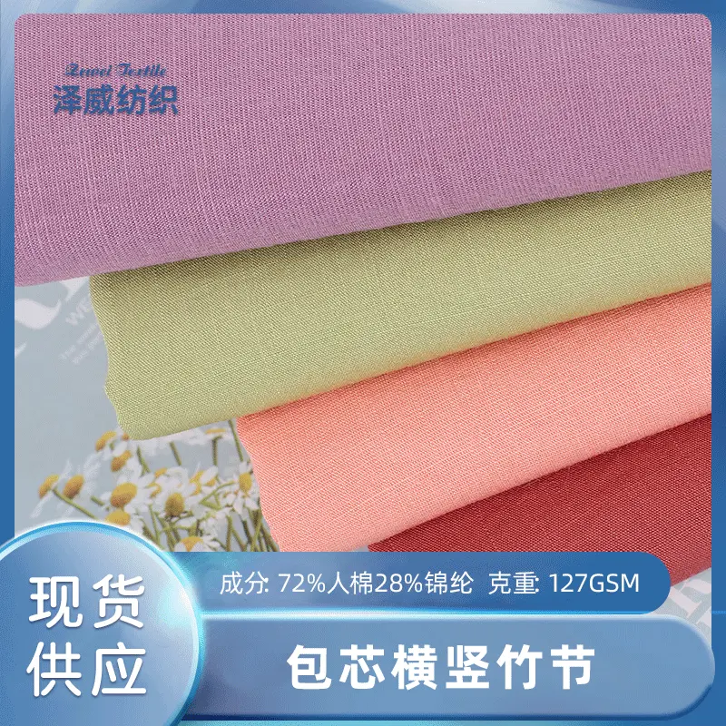 现货包芯横竖竹节衬衫面料 薄时装西装连衣裙布料 平纹人棉锦纶布