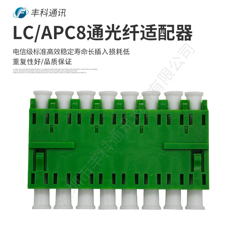 厂家直销电信级LC/APC单模8通适配器，一体式