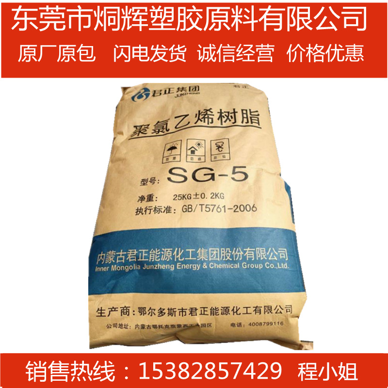 优价供应PVC 内蒙古君正 SG-5 粉