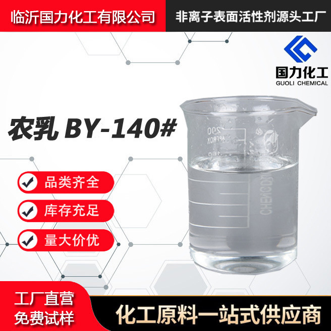 农乳BY-140 农药乳化剂BY-140农药乳化剂单体